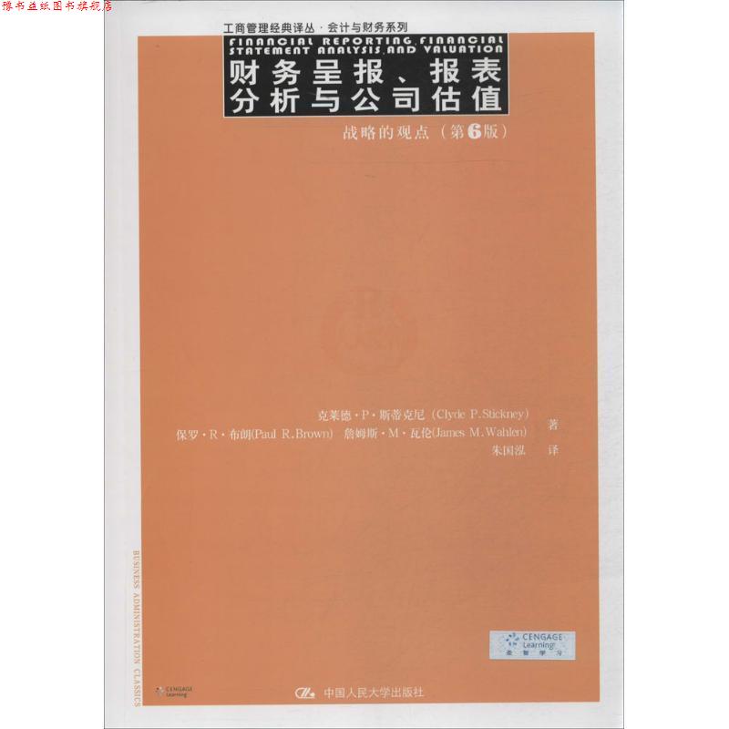 【正版书】 财务呈报、报表分析与公司估值:战略的观点 Clyde P.Stickney 中国人民大学出版社