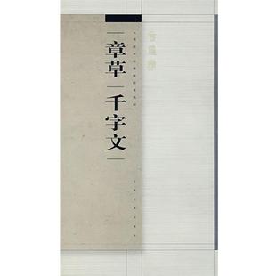 【正版书】 章草千字文 年鹤岭 著 上海书画出版社