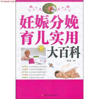 【正版书】 妊娠分娩育儿实用大百科 周会菊 编 江西科学技术出版社