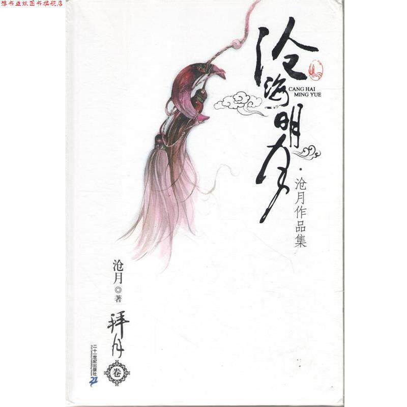 【正版书】 拜月卷 沧月作品集 沧海明月 沧月 著 21世纪出版社