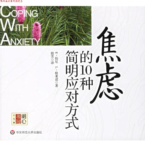 【正版书】 焦虑的10种简明应对方式 (美)伯尼,(美)格莱诺 著,殷芳 译 华东师范大学出版社