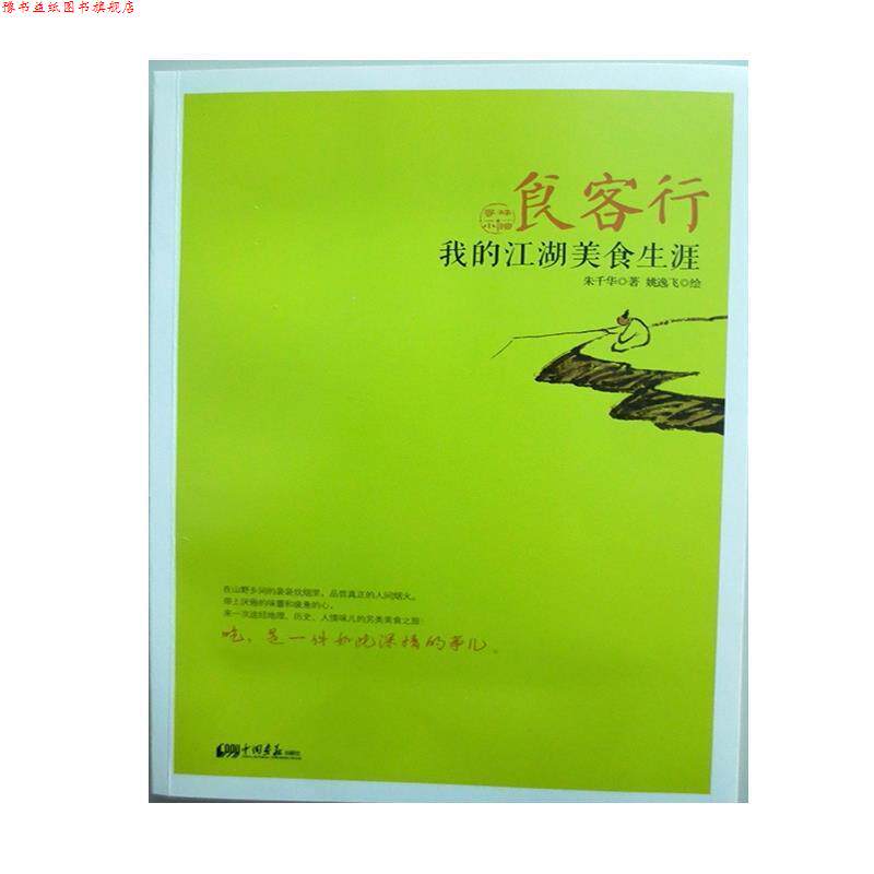 【正版书】 食客行:我的江湖美食生涯 朱千华 著,姚逸飞 绘 中国画报出版社