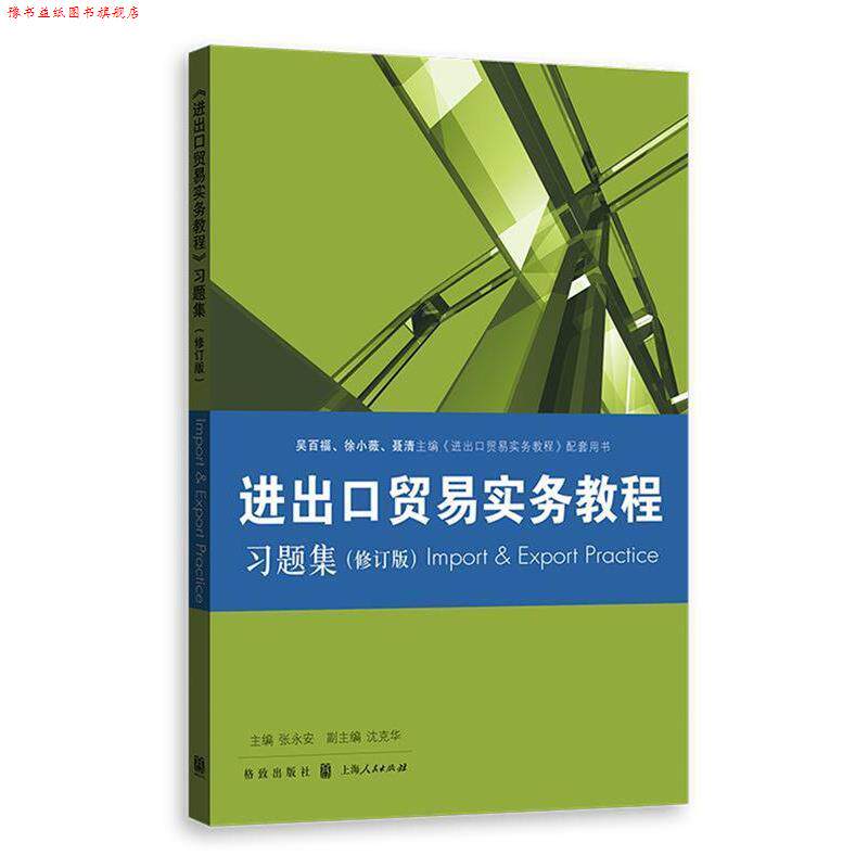 【正版书】 进出口贸易实务教程习题集 张永安 沈克华 吴百福 等 编 格致出版社