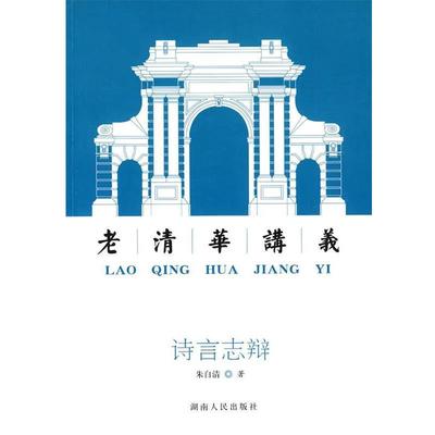 【正版书】 诗言志辩:老清华讲义 朱自清 著 湖南人民出版社