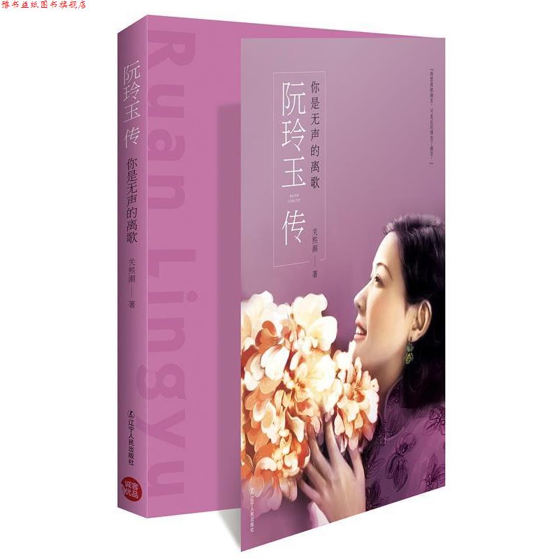 【正版书】 你是无声的离歌:阮玲玉传 关熙潮 辽宁人民出版社