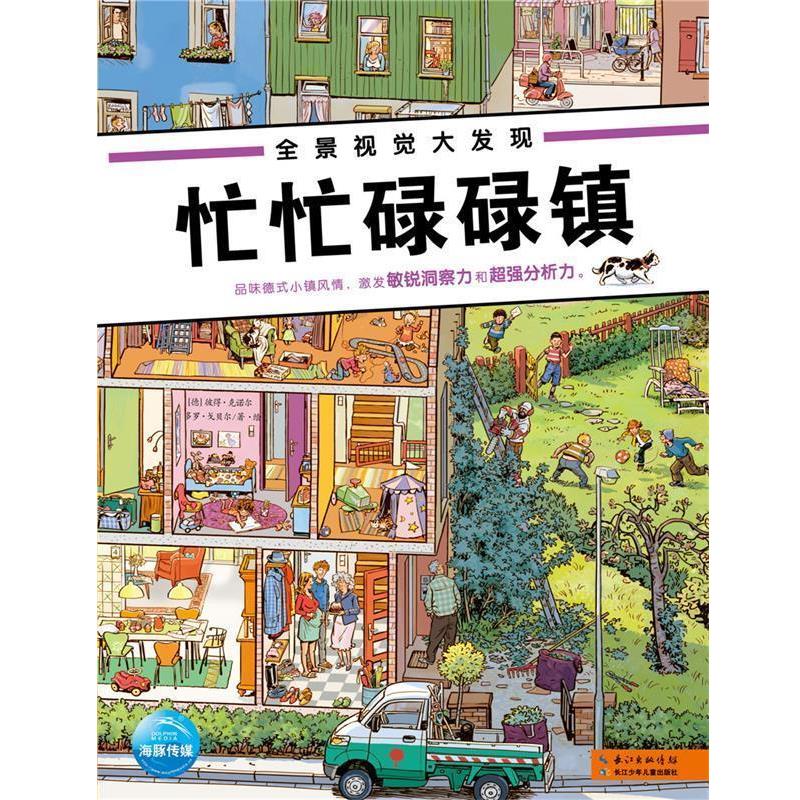 【正版书】 全景视觉大发现:婚礼忙忙碌碌镇 (德)彼得·克诺尔,多罗·戈贝尔著 海豚传媒编 长江少年儿童出版社