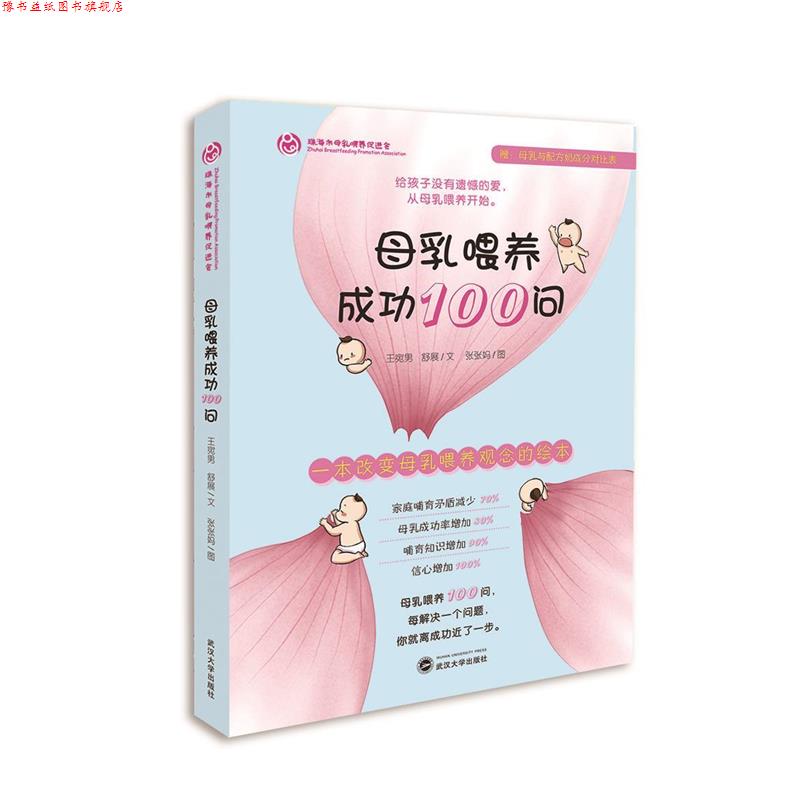 【正版书】 母乳喂养成功100问 王宛男 武汉大学出版社