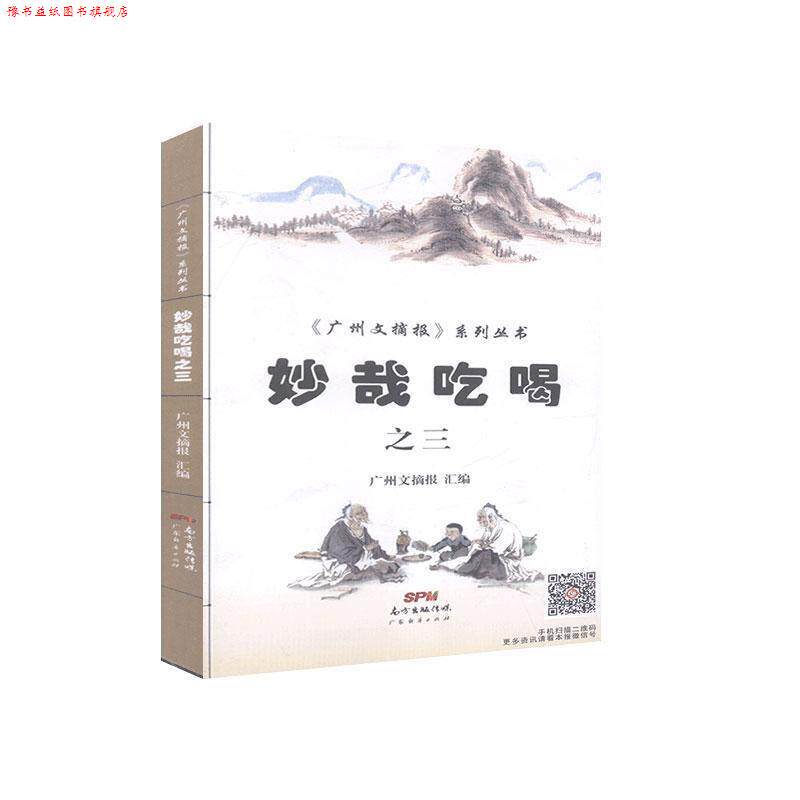 【正版书】 妙哉吃喝-三 广州文摘报社汇 编 广东经济出版社