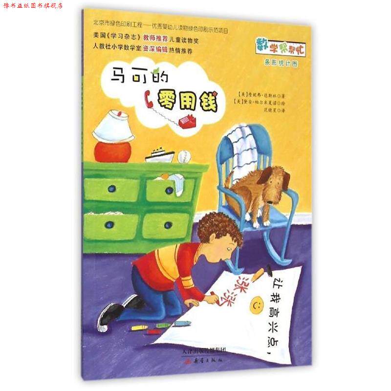 【正版书】 马可的零用钱 詹妮弗·达斯林 新蕾出版社