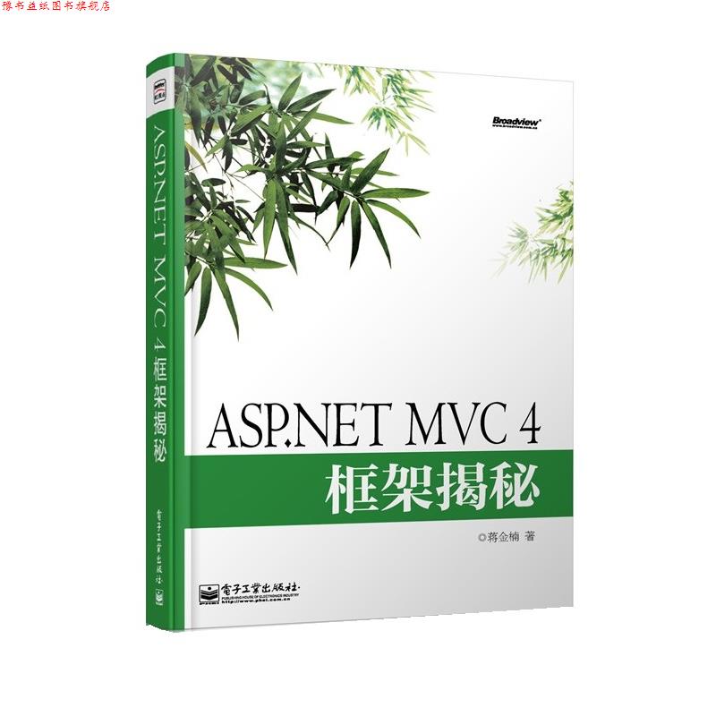 【正版书】 ASP.NET MVC 4框架揭秘 蒋金楠 著 电子工业出版社
