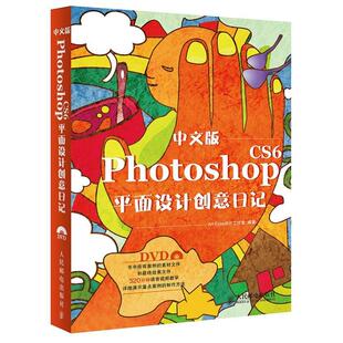 【正版书】 中文版Photoshop CS6平面设计创意日记 Art Eyes设计工作室 编著 人民邮电出版社