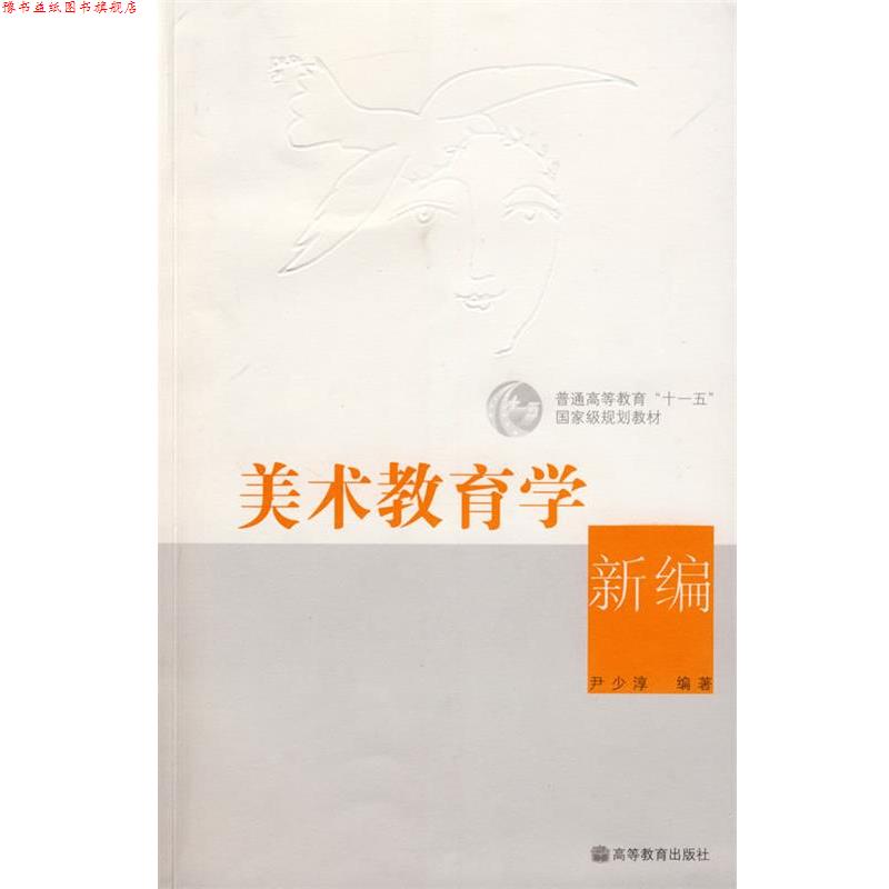 【正版书】 美术教育学新编 尹少淳　编著 高等教育出版社