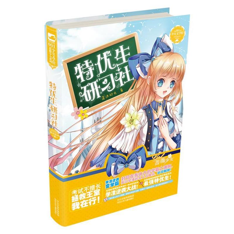 【正版书】 特优生研习社 莲沐初光　著 河北少年儿童出版社