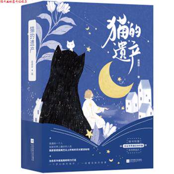 【正版书】 猫的遗产 画眉郎,酷威文化 出品 江苏凤凰文艺出版社