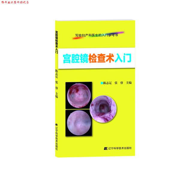 【正版书】 宫腔镜检查术入门 陈志辽 张睿 辽宁科学技术出版社