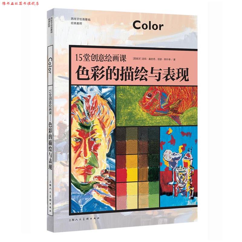 【正版书】 15堂创意绘画课—色彩的描绘与表现-W 【西】吉玛·嘉丝奇,琼瑟 ·阿什辛 著 上海人民美术出版社