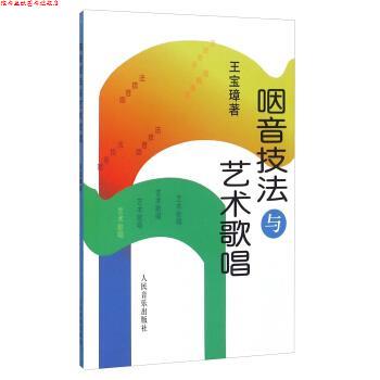 【正版书】 咽音技法与艺术歌唱 王宝璋 著 人民音乐出版社