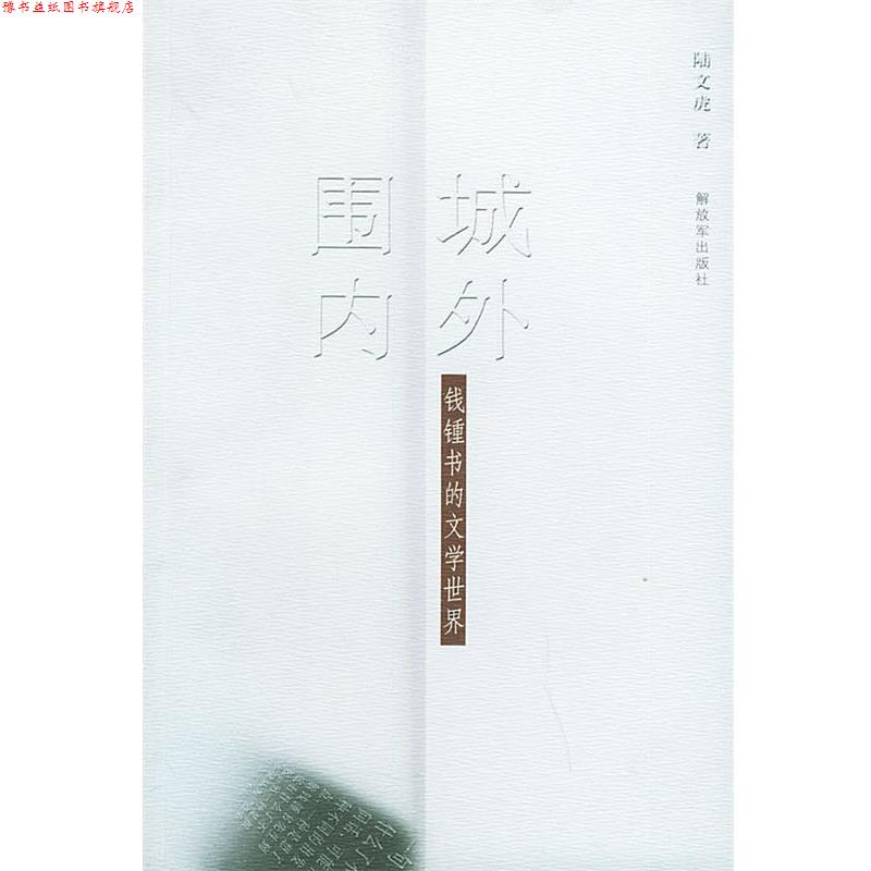 【正版书】 “围城”内外—钱鍾书的文学世界 陆文虎 著 中国人民出版社