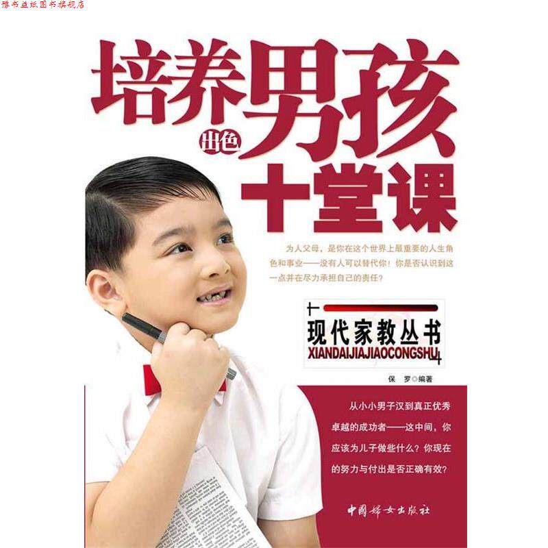 【正版书】 培养出色男孩的十堂课 沧浪赵文明 编著 中国妇女出版社