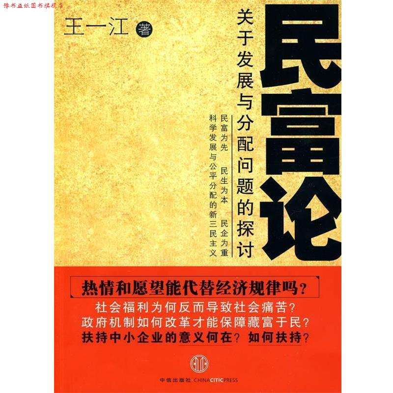 【正版书】 民富论-关于发展与分配问题的探讨 王一江 著 中信出版社