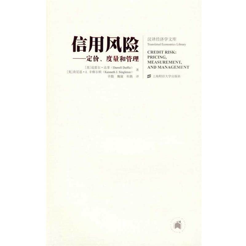 【正版书】 信用风险&mdash;定价、度量和管理 (美)达菲(Duffie,D.),辛格尔顿(Singleton,K.J.) 著 上海财经大学出版社