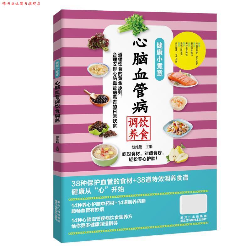 【正版书】 健康小煮意:心脑血管病饮食调养 胡维勤 黑龙江科学技术出版社