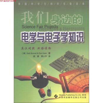 【正版书】 美国中学生科学实验活动：我们身边的电学与电子学知识 [美]伯内特（BobBonnet）,[美]科恩（DanKeen）,徐 天津科技翻