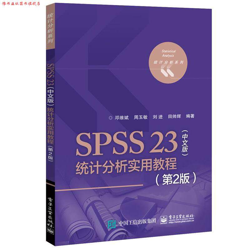 【正版书】 SPSS 23中文版统计分析实用教程 邓维斌　等编著 电子工业出版社