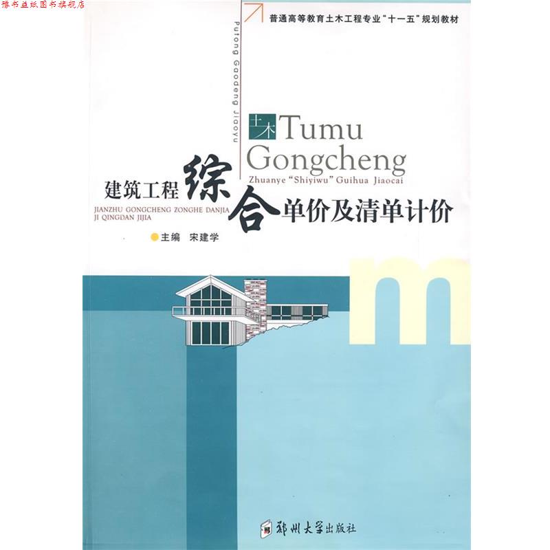 【正版书】 建筑工程综合单价及清单计价 宋建学 主编 郑州大学出版社