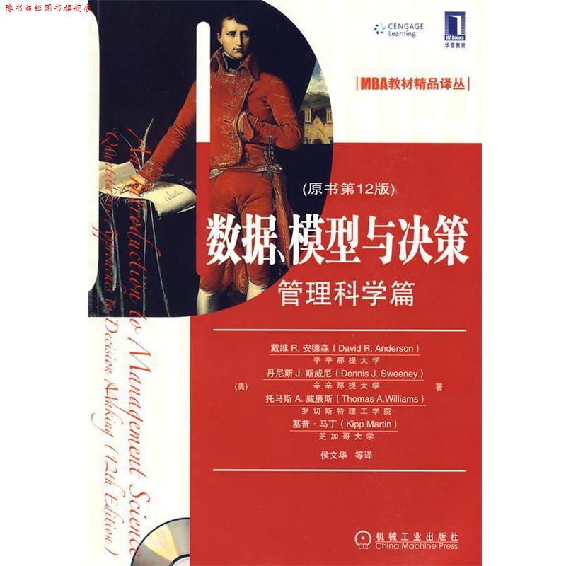 【正版书】 数据、模型与决策 (美)安德森 等著,侯文华 等译 机械工业出版社