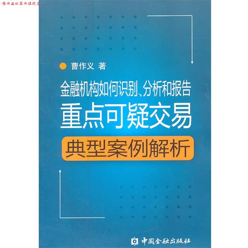 【正版书】 金融机构如何识别、分析和报告重点可疑交易 曹作义　著 中国金融出版社