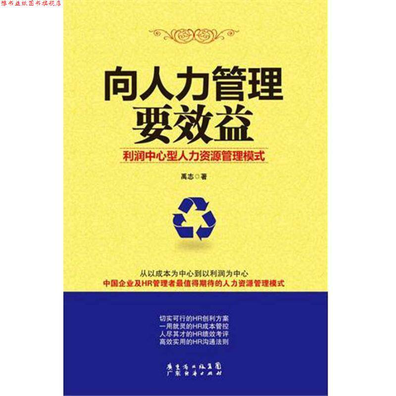 【正版书】 向人力管理要效益 禹志　著 广东经济出版社有限公司