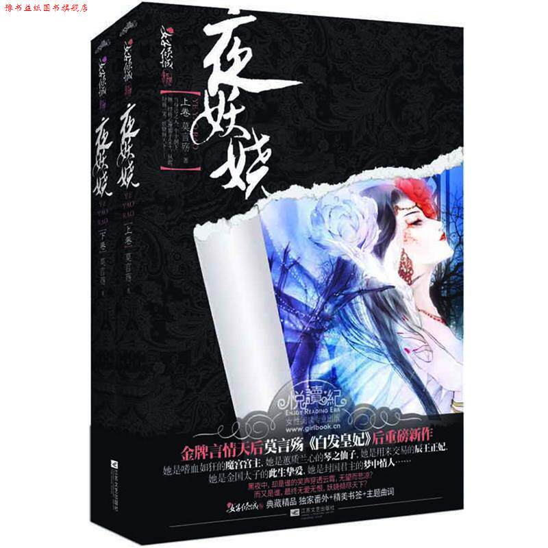 【正版书】 夜妖娆 莫言殇 著 江苏文艺出版社