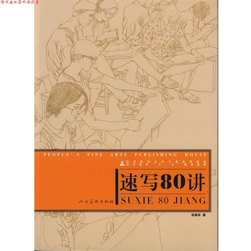 【正版书】 十二五高校美术专业·速写80讲 张丽华 著 人民美术出版社