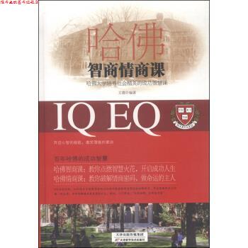 【正版书】 哈佛智商情商课 文德 著 天津科学技术出版社