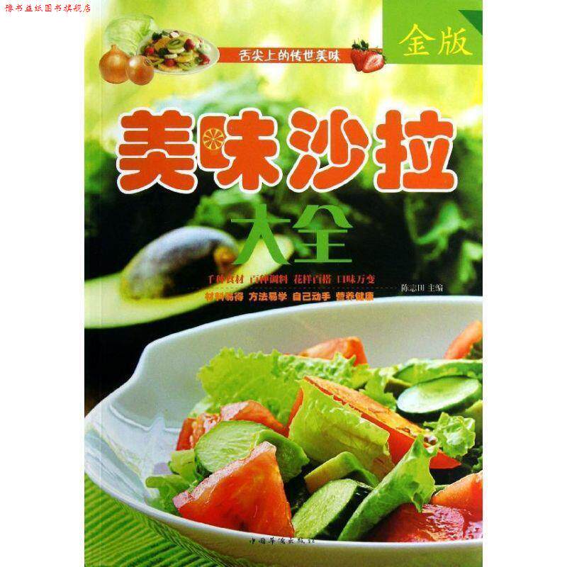 【正版书】 美味沙拉大全 陈志田 编 中国华侨出版社