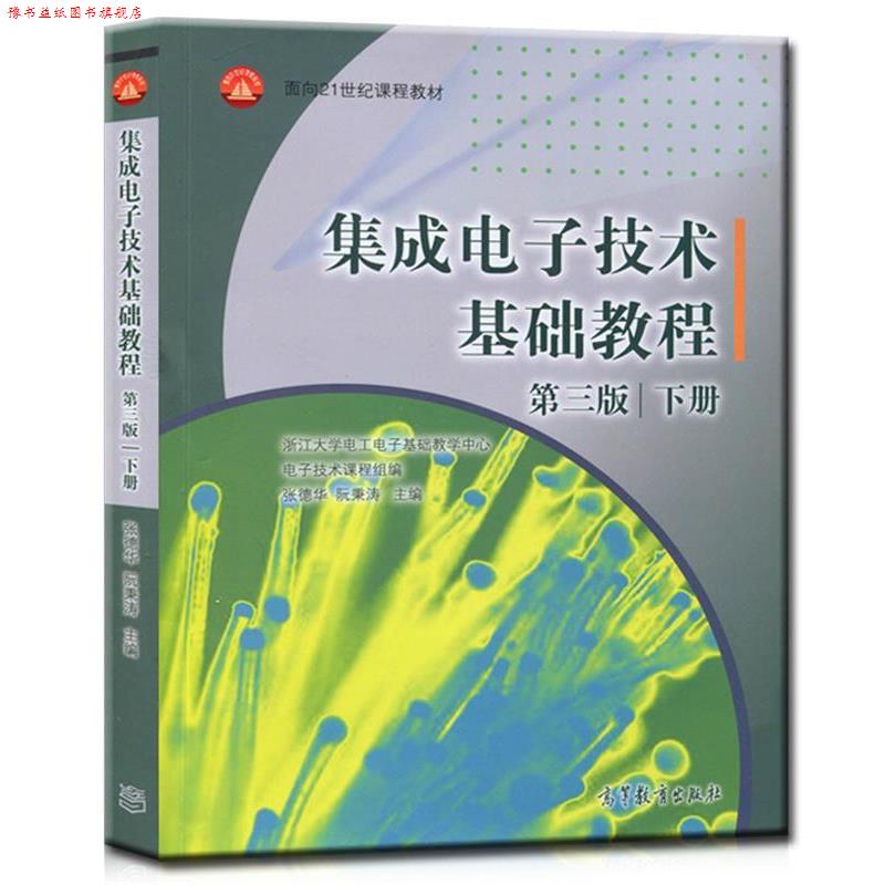 【正版书】 集成电子技术基础教程第三版下册 张德华,阮秉涛 主编 高等教育出版社