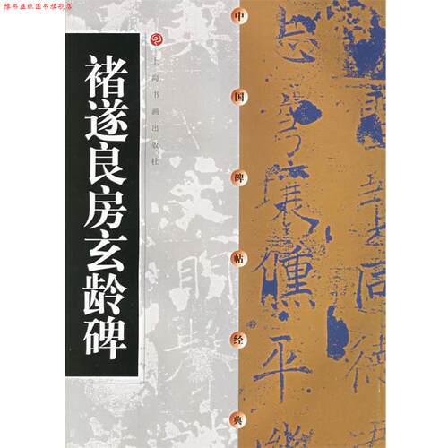 【正版书】 中国碑帖经典--褚遂良房玄龄碑 出版社:上海书画出版社 上海书画出版社
