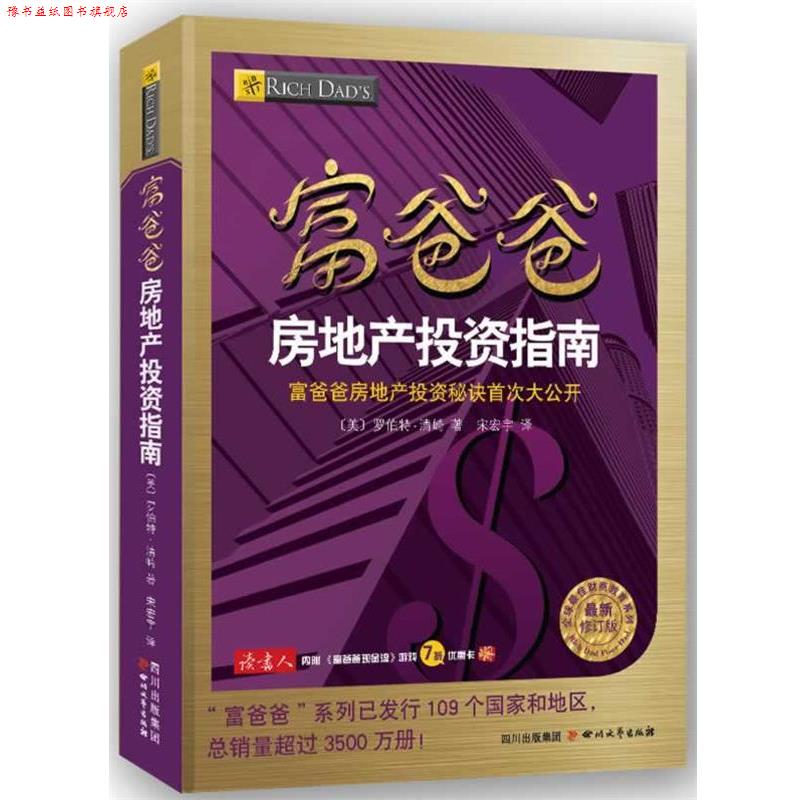 【正版书】 富爸爸房地产投资指南 (美) 罗伯特 清崎 著,宋宏宇 译 四川文艺出版社