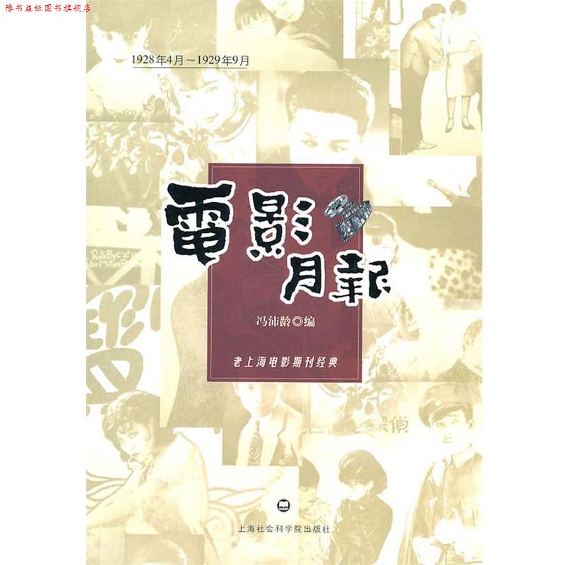 【正版书】 电影月报 冯沛龄 上海社会科学院出版社有限公司