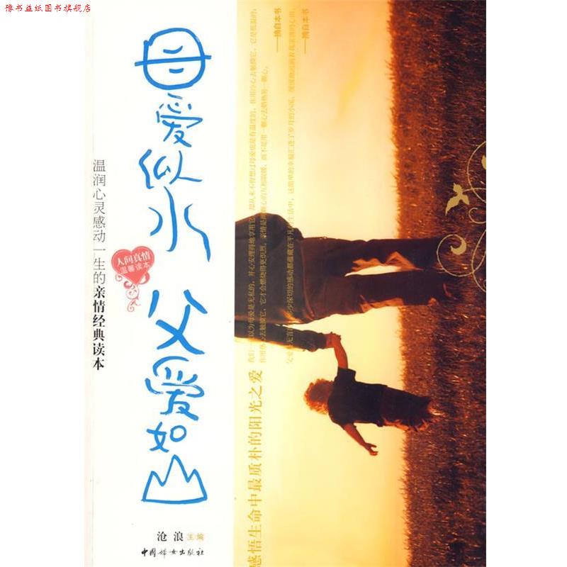 【正版书】 母爱似水父爱如山 沧浪　编著 中国妇女出版社