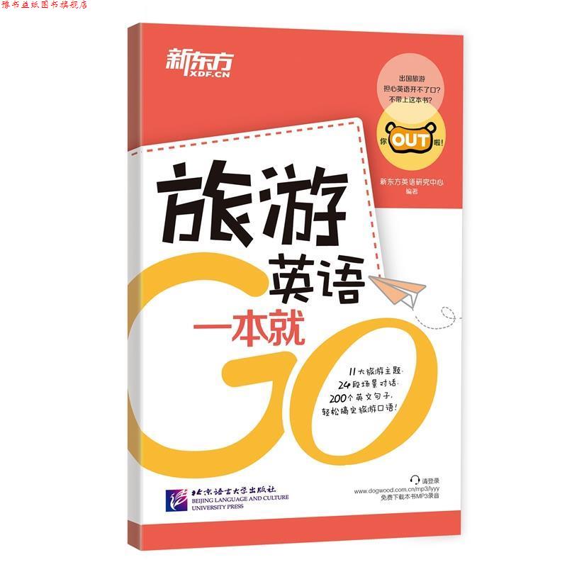 【正版书】 新东方 旅游英语一本就Go 新东方英语研究中心 北京语言大学出版社