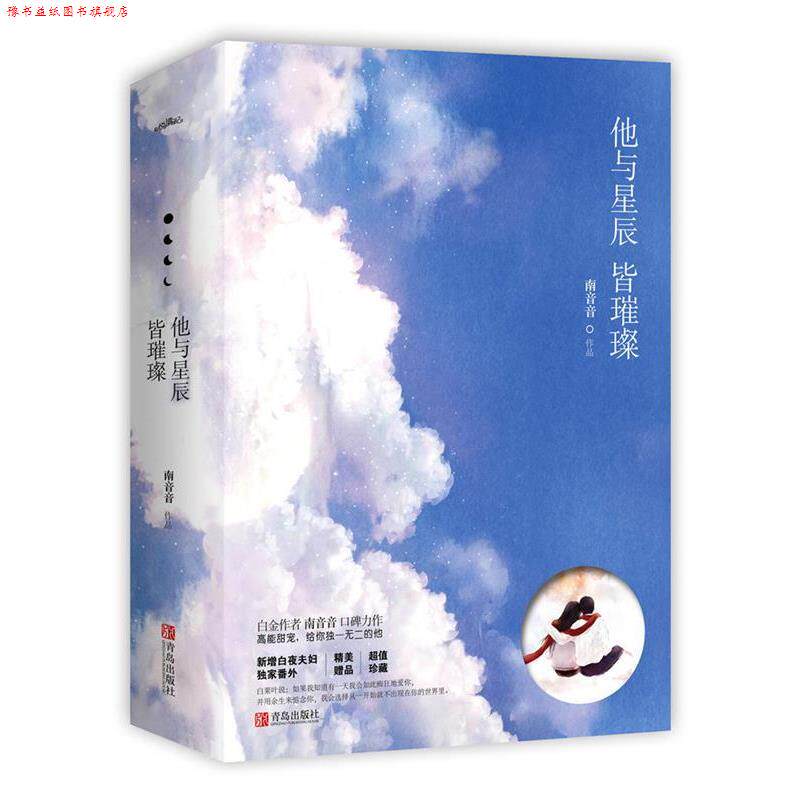 【正版书】 他与星辰皆璀璨 南音音 青岛出版社