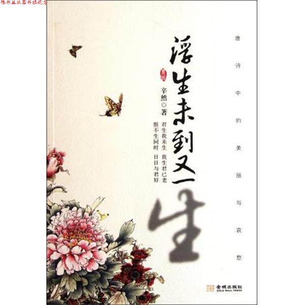【正版书】 浮生未到又一生 辛然 著 金城出版社