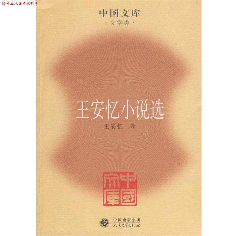 【正版书】 王安忆小说选—中国文库·文学类 王安忆 著 人民文学出版社