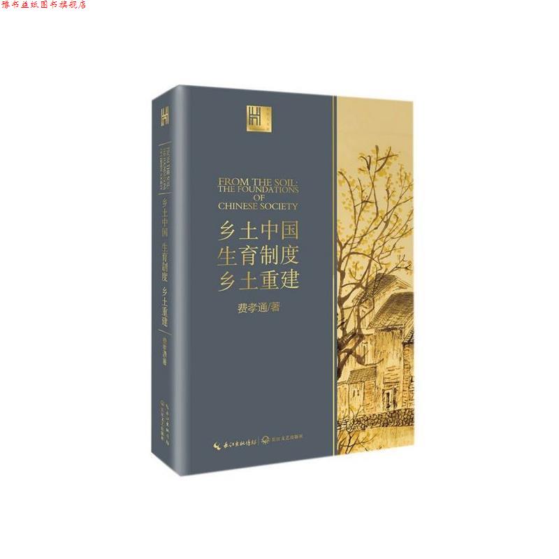 【正版书】 乡土中国生育制度乡土重建 费孝通 著 长江文艺出版社