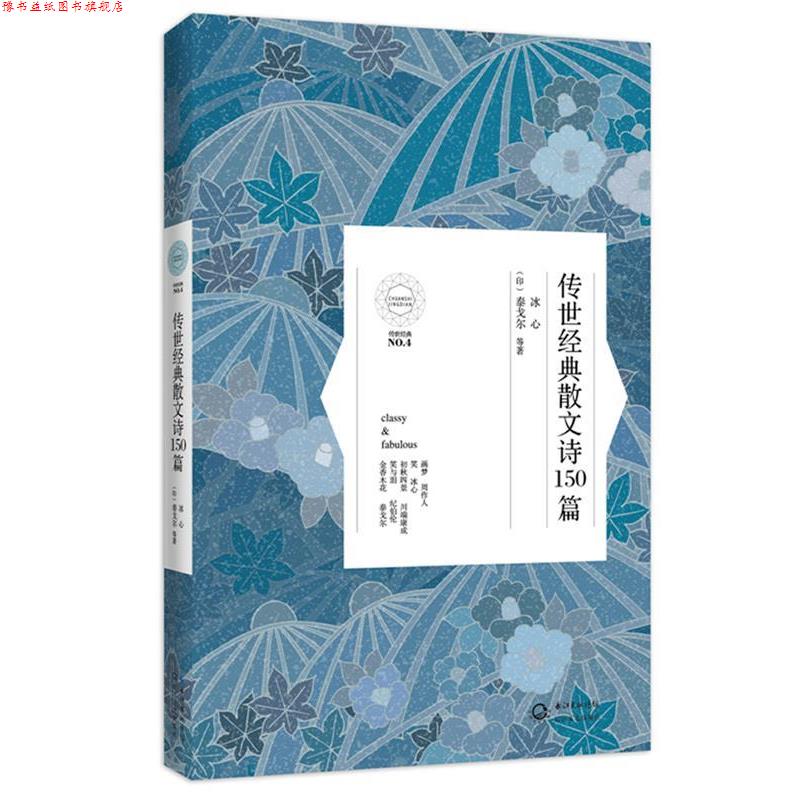 【正版书】 传世经典散文诗150首 冰心,(印)泰戈尔 长江文艺出版社