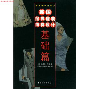 【正版书】 英国经典服装纸样设计 (英)纳塔莉·布雷 著,王永进,赵欲晓,高凌 译 中国纺织出版社