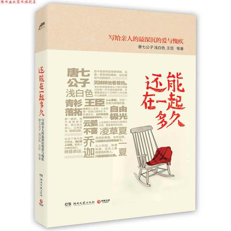 【正版书】 还能在一起多久 唐七公子 等 湖南文艺出版社