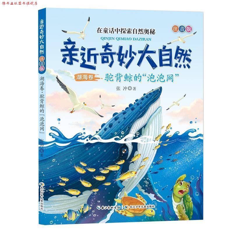 【正版书】 亲近奇妙大自然 湖海卷 驼背鲸的“泡泡网” 张冲 著 长江少年儿童出版社